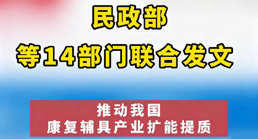 民政部等 14 部门联合印发《康复辅助器具产业扩能提质三年行动方案》 适老化产业迎来黄金发展期
