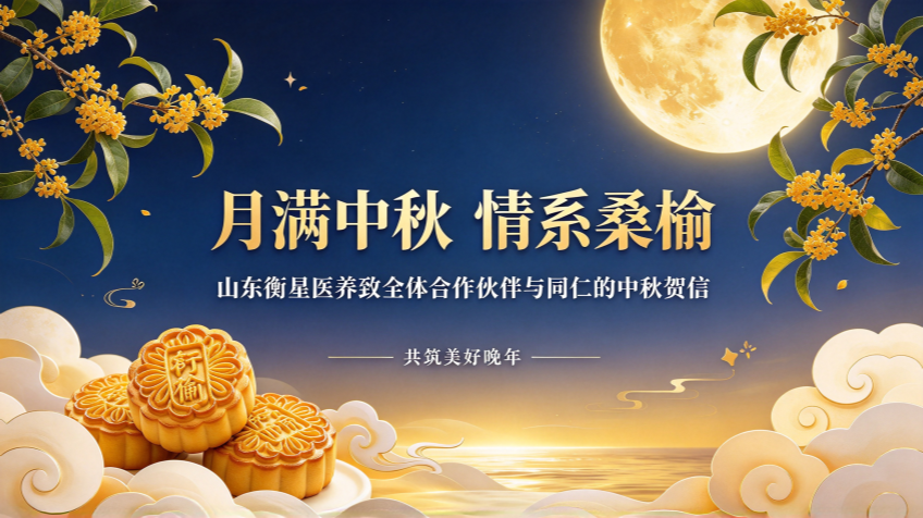月满中秋 情系桑榆 | 山东衡星医养致全体合作伙伴与同仁的中秋贺信
